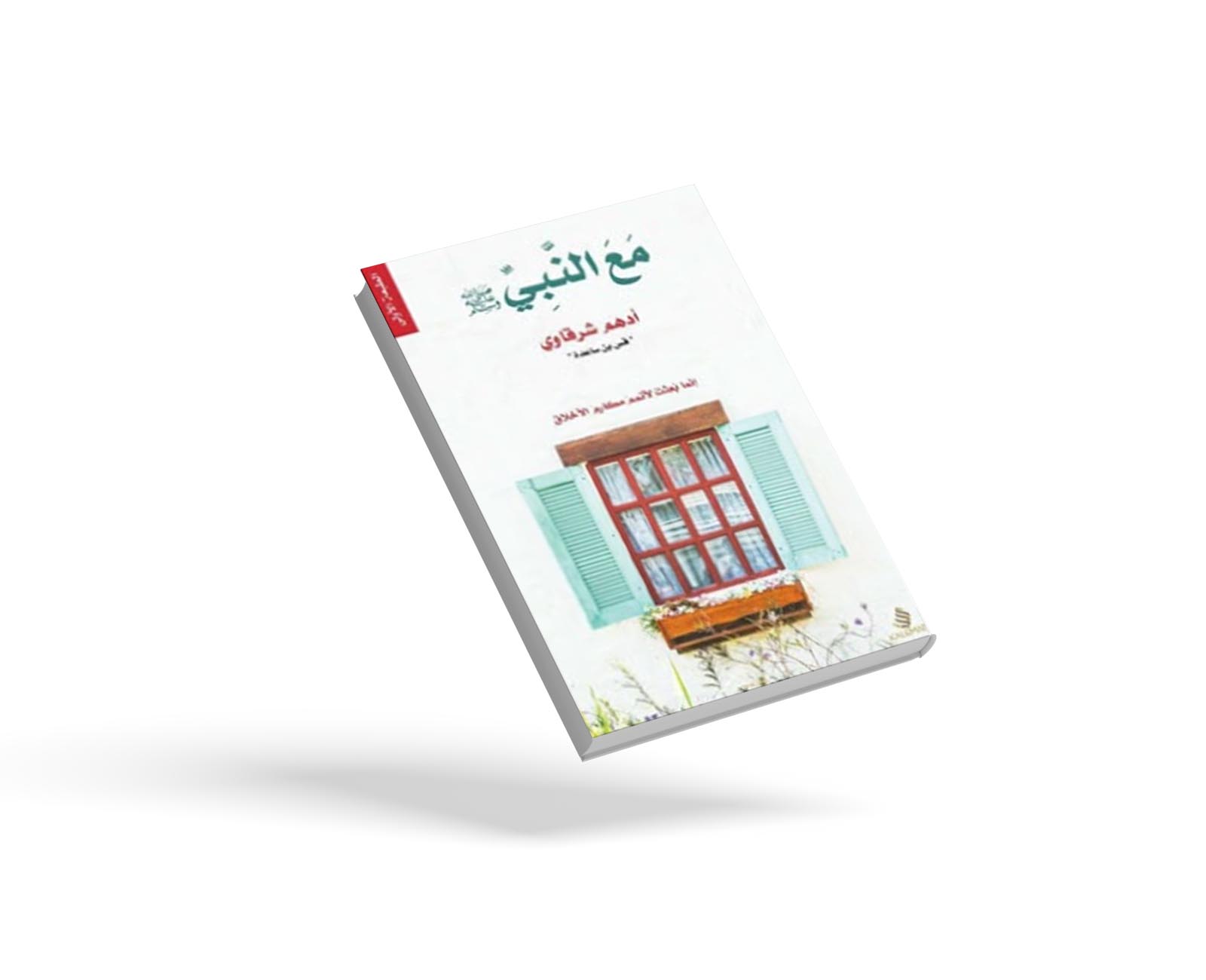 مع النبي